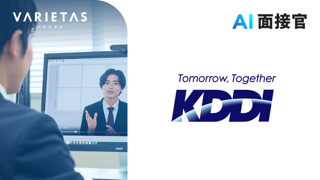 KDDI 新卒採用の一部コース（パーソナル事業本部）にVARIETASの「AI面接官」を導入