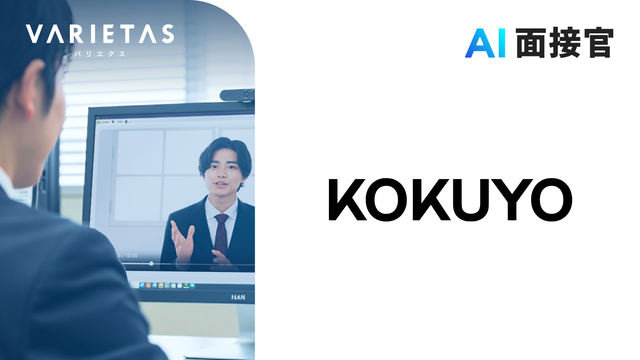 コクヨが新卒採用にVARIETASの「AI面接官」を導入