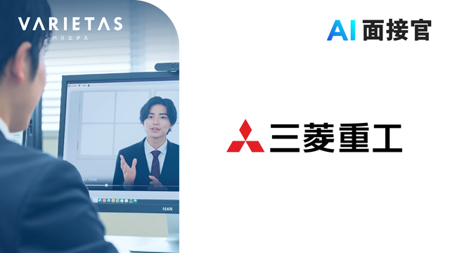 三菱重工業がVARIETASの「AI面接官」を導入決定