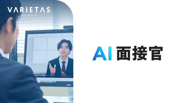 VARIETASの「AI面接官」を住友商事が新卒採用に導入