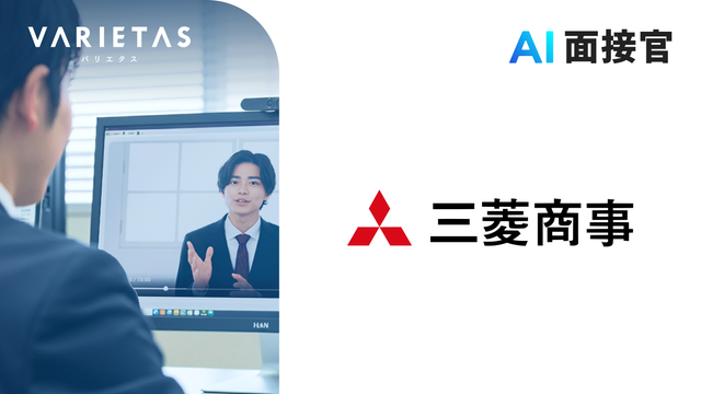 三菱商事、VARIETASの「AI面接官」の導入を決定