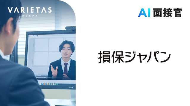 損保ジャパン、VARIETASの「AI面接官」を導入