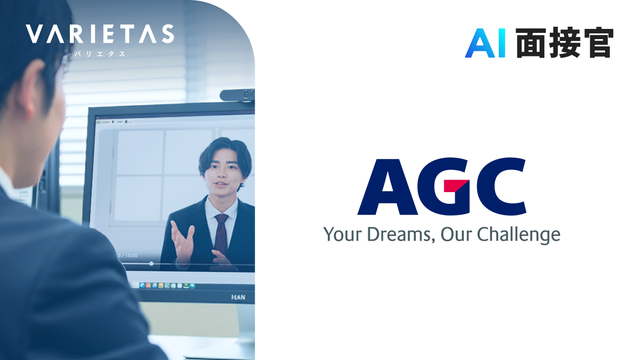 VARIETAS、AGCに「AI面接官」の導入開始