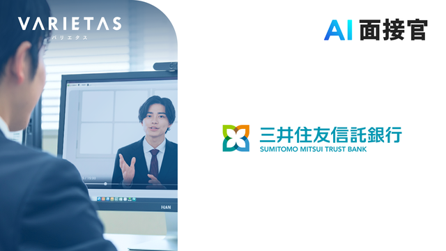 三井住友信託銀行、VARIETASの「AI面接官」を導入