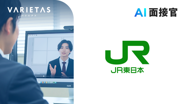 JR東日本、VARIETASの「AI面接官」を導入