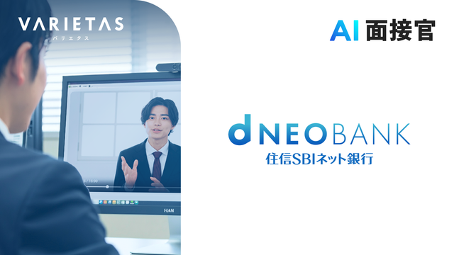 住信SBIネット銀行がVARIETASの「AI面接官」を本格導入