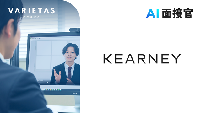 A.T. カーニー株式会社、VARIETASの「AI面接官」を導入。戦略コンサルで問われる「ケース面接」をAI化