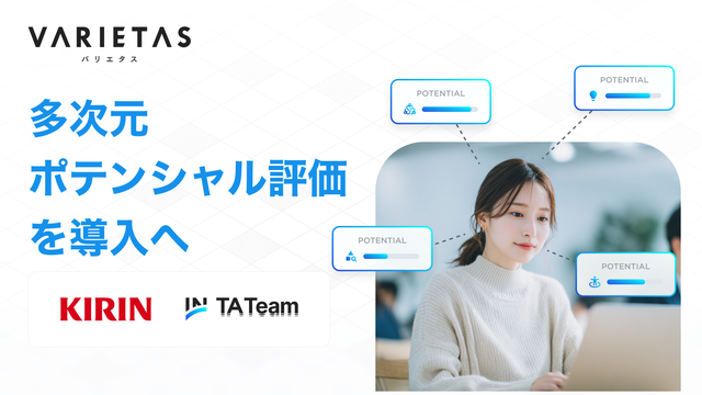 キリン、VARIETASの「TA Team」を活用した「多次元ポテンシャル評価」を新卒採用から導入