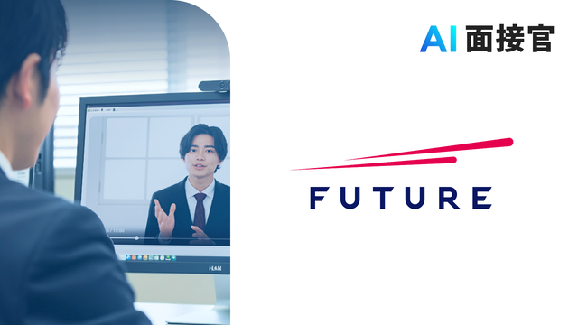 フューチャー、VARIETASの「AI面接官」を導入