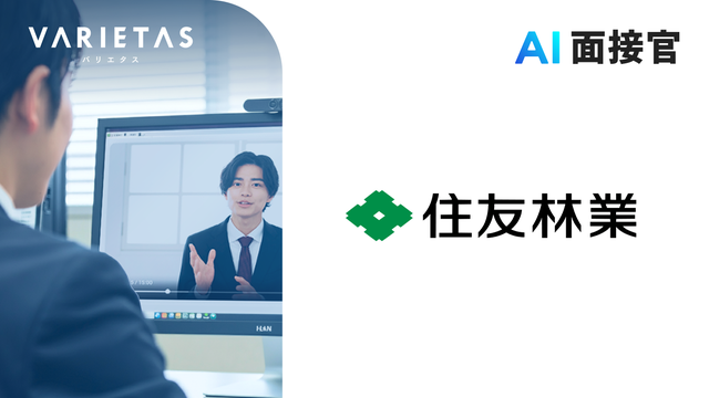 住友林業、VARIETASの「AI面接官」を導入